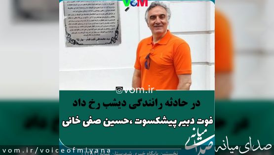 باز هم تصادف انتخاباتی/ فوت دبیر پیشکسوت میانه‌ای در حادثه رانندگی دیشب