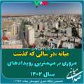 میانه در سالی که گذشت/مروری بر مهمترین رویدادهای سال ۱۴۰۲