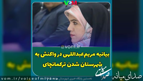 بیانیه مریم عبداللهی در واکنش به شهرستان شدن ترکمانچای