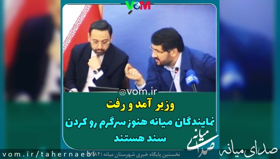 وزیر آمد و رفت /نمایندگان میانه هنوز سرگرم روکردن سند هستند
