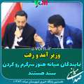 وزیر آمد و رفت /نمایندگان میانه هنوز سرگرم رو‌کردن سند هستند