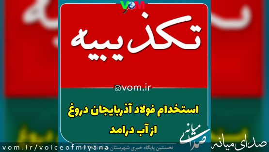 استخدام فولاد آذربایجان دروغ از آب درآمد