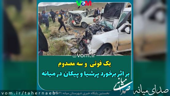 برخورد پیکان و پرشیا در میانه با یک فوتی و سه مصدوم