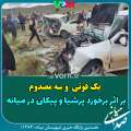 برخورد پیکان و‌ پرشیا در میانه با یک فوتی و سه مصدوم