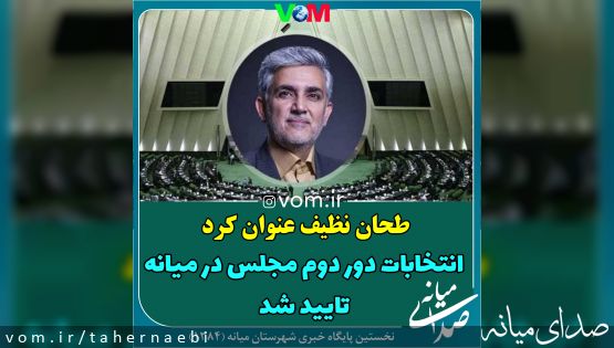 انتخابات دور دوم مجلس در میانه تایید شد