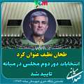 انتخابات دور دوم مجلس در میانه تایید شد