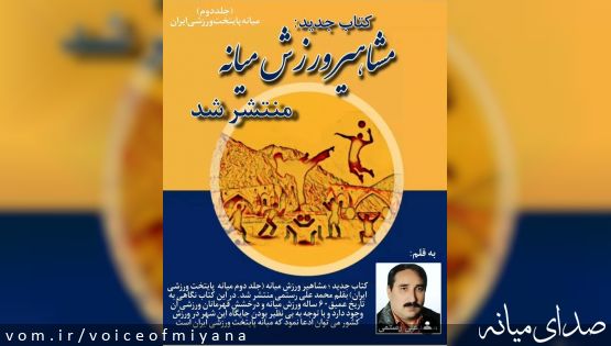 کتاب "مشاهیر ورزش میانه" منتشر شد