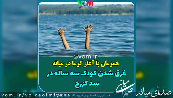 فوت دختربچه سه ساله در سد کزرج میانه