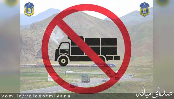 محدودیت مقطعی تردد خودروهای سنگین در جاده قدیم میانه - تبریز