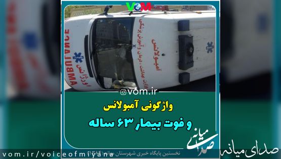 واژگونی آمبولانس و‌ فوت بیمار ۶۳ ساله در میانه