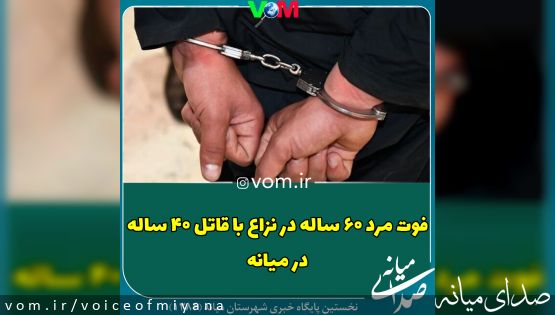 شناسایی و دستگیری قاتل ۴۰ ساله توسط پلیس میانه