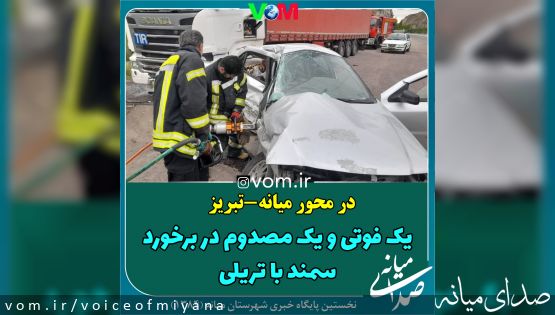 یک فوتی و یک مصدوم حاصل برخورد خودرو سمند با تریلی در جاده میانه به تبریز