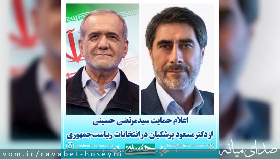 اعلام حمایت سیدمرتضی حسینی از دکتر مسعود پزشکیان در انتخابات ریاست‌جمهوری
