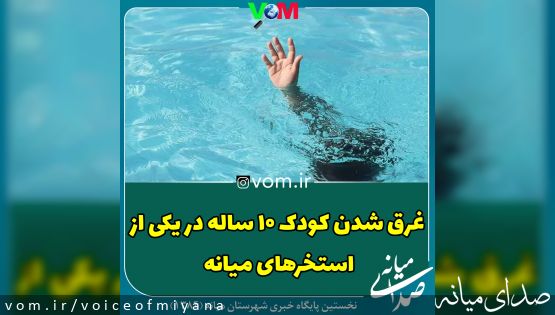 غرق شدن کودک ده ساله در یکی از استخرهای میانه