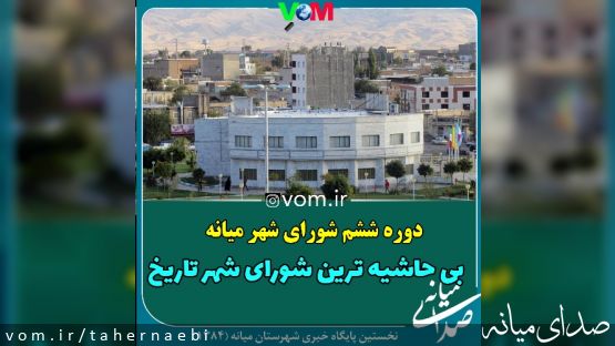 دوره ششم شورای شهر میانه بی حاشیه ترین شورای شهر تاریخ