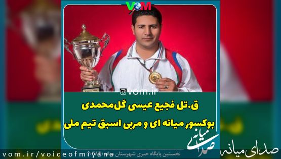 قتل فجیع عیسی گل‌محمدی بوکسور میانه ای و مربی اسبق تیم ملی /تکمیلی۲ /قتل توسط دو زن مسلح