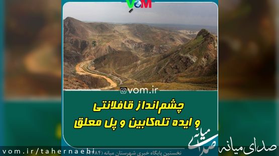 چشمانداز قافلانتی و ایده تلهکابین و پل معلق