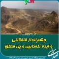 چشم‌انداز قافلانتی و ایده تله‌کابین و پل معلق