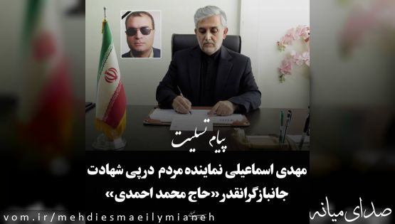 پیام تسلیت مهدی اسماعیلی نماینده مردم در مجلس در پی شهادت جانباز گرانقدر «حاج محمد احمدی»