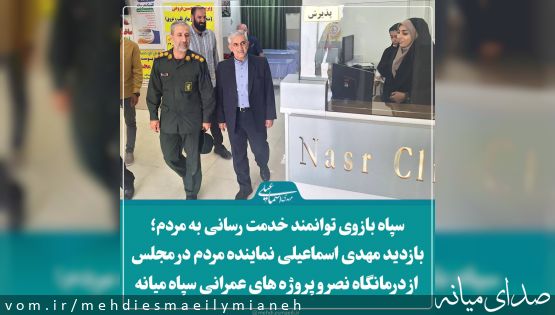 سپاه بازوی توانمند خدمت رسانی به مردم؛ بازدید مهدی اسماعیلی نماینده مردم از درمانگاه نصر و پروژه های عمرانی سپاه ناحیه میانه