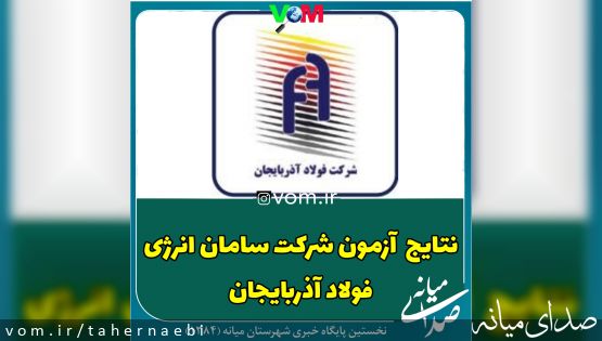 نتایج آزمون استخدام شرکت سامان انرژی فولاد آذربایجان