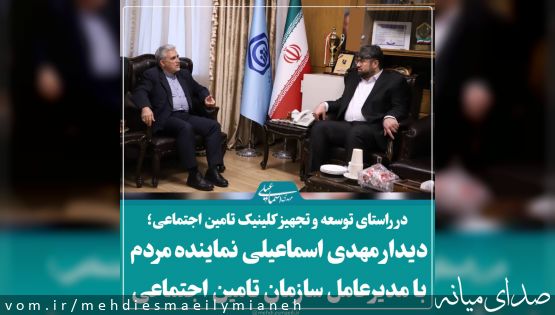 دیدار مهدی اسماعیلی نماینده مردم با مدیر عامل سازمان تامین اجتماعی کشور