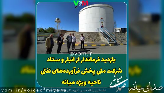 بازدید فرماندار میانه از انبار و‌ستاد شرکت ملی پخش فرآورده های نفتی