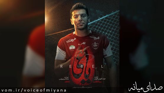 طعنه پرسپولیس به استقلال با کلیدواژه یاغی و تصویر سعید مهری!