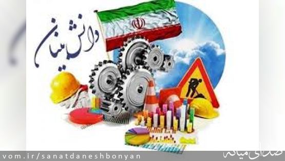پذیرای طرح های صنعتی دانش بنیان هستیم!