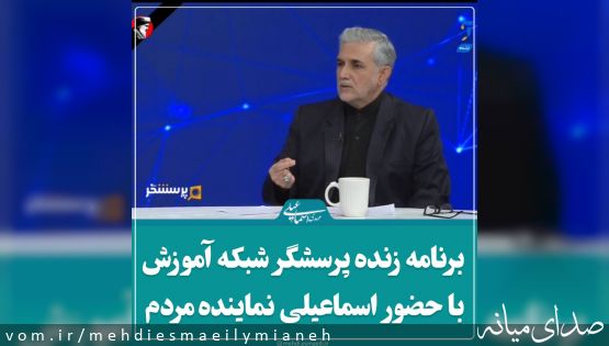ا موضوع و محوریت توسعه کمی و کیفی هنرستان ها و آموزش فنی و حرفه ای در کشور؛ برنامه زنده پرسشگر شبکه آموزش با حضور مهدی اسماعیلی نماینده مردم شهرستان های میانه و ترکمانچای+ فیلم