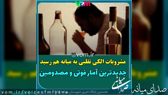 جدیدترین آمار فوتی و مصدومین مشروبات الکلی در میانه