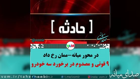 ۹ فوتی و مصدوم در برخورد سه خودرو حوالی گوندوغدی