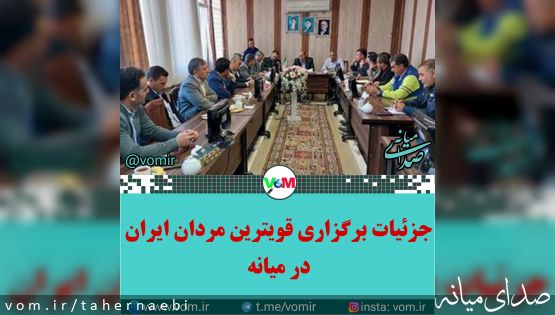 جزئیات برگزاری مسابقات قویترین مردان ایران ۱۴۰۳ در میانه