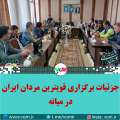 جزئیات برگزاری مسابقات قویترین مردان ایران ۱۴۰۳ در میانه