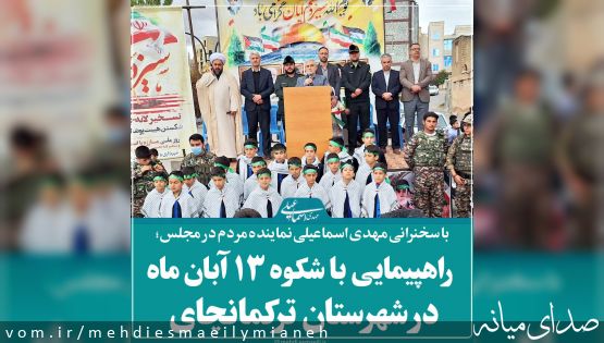 با حضور و سخنرانی مهدی اسماعیلی نماینده مردم؛ راهپیمایی باشکوه روز دانش آموز و مبارزه با استکبار جهانی در شهرستان ترکمانچای+تصاویر