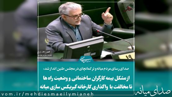 از طرح مشکل بیمه کارگران ساختمانی و راه های مواصلاتی تا تذکر و مخالفت شدید اسماعیلی نماینده میانه با قصد واگذاری کارخانه گیربکس سازی میانرو+کلیپ