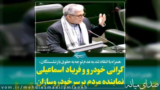 انتقاد شدید اسماعیلی نماینده مردم از افزایش قیمت خودرو و عدم توجه دولت به حقوق بازنشستگان+فایل ویدئویی
