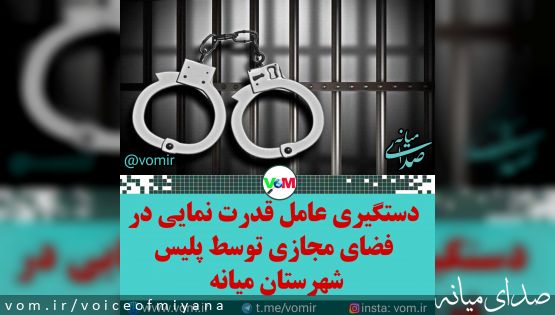 دستگیری عامل قدرت نمایی در فضای مجازی میانه