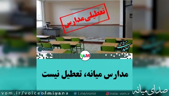 مدارس آذربایجان شرقی شنبه یک دی ماه حضوری است