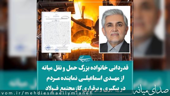 با انتشار بیانه ای؛ قدردانی خانواده بزرگ حمل و نقل میانه از تلاش ها و پیگیری های مهـدی اسماعیلـی نماینده مـردم در برقراری گاز مجتمع فـولاد