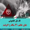 فوت خانم جوان ۳۰ ساله در روستای زاویه میانه به دلیل گازگرفتگی