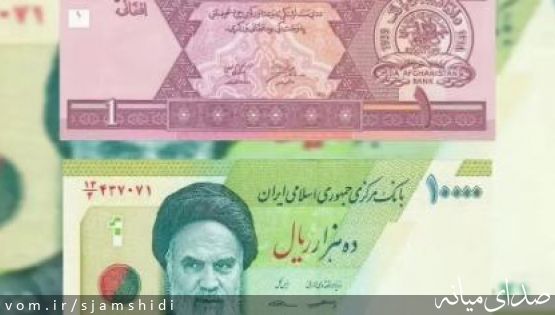 مقایسه سقوط ریال ایران و تقویت افغانی