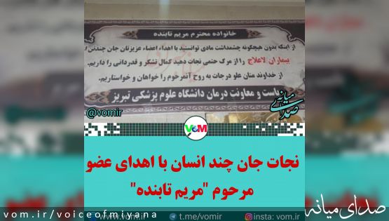 اهدای عضو دختر جوان میانه ای نجات بخش جان بیماران نیازمند شد