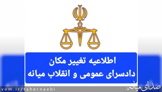 اطلاعیه تغییر مکان دادسرای عمومی و انقلاب میانه