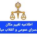 اطلاعیه تغییر مکان دادسرای عمومی و انقلاب میانه