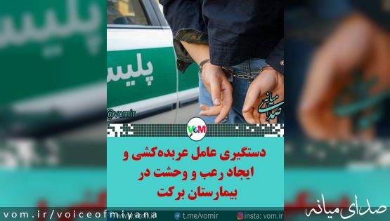 دستگیری عامل عربده‌کشی و ایجاد رعب و وحشت در بیمارستان برکت