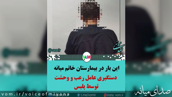 دستگیری عامل ایجاد رعب و وحشت در بیمارستان خاتم توسط پلیس