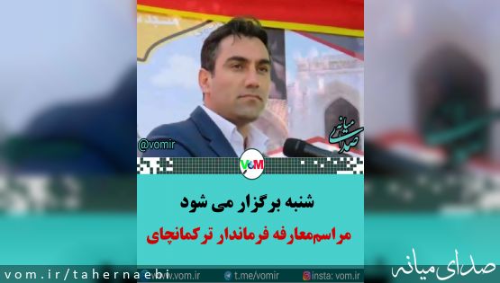 شنبه، فرماندار ترکمانچای معرفی می شود