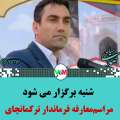 شنبه، فرماندار ترکمانچای معرفی می شود