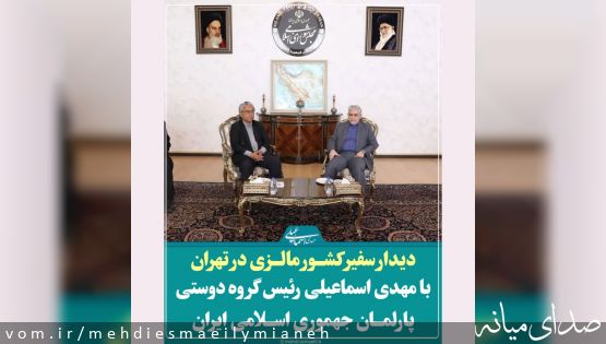 دیدار سفیر کشور مالزی در تهران با مهدی اسماعیلی رئیس گروه دوستی پارلمان جمهوری اسلامی ایران